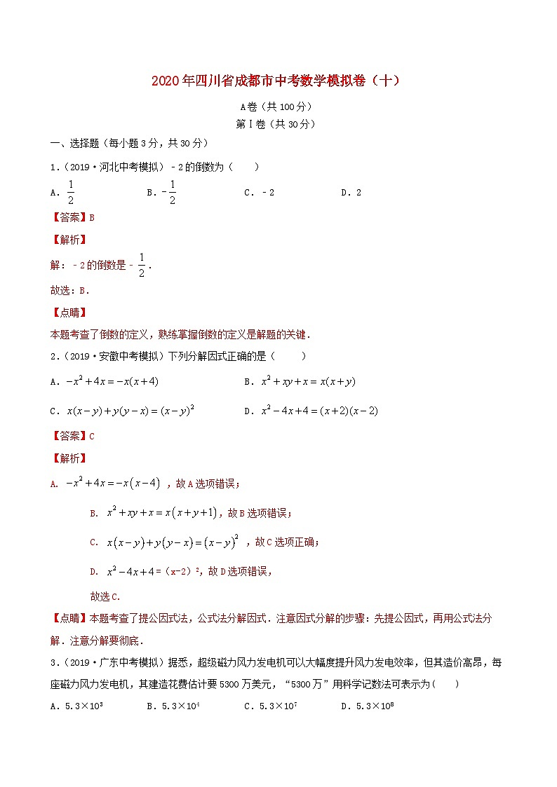 四川省成都市2020年中考数学模拟卷十含解析第1页
