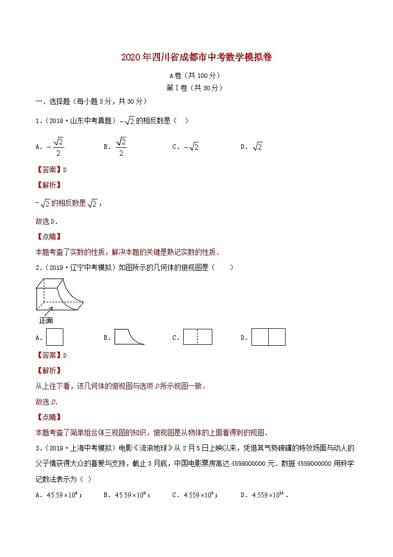 四川省成都市2020年中考数学模拟卷四含解析第1页