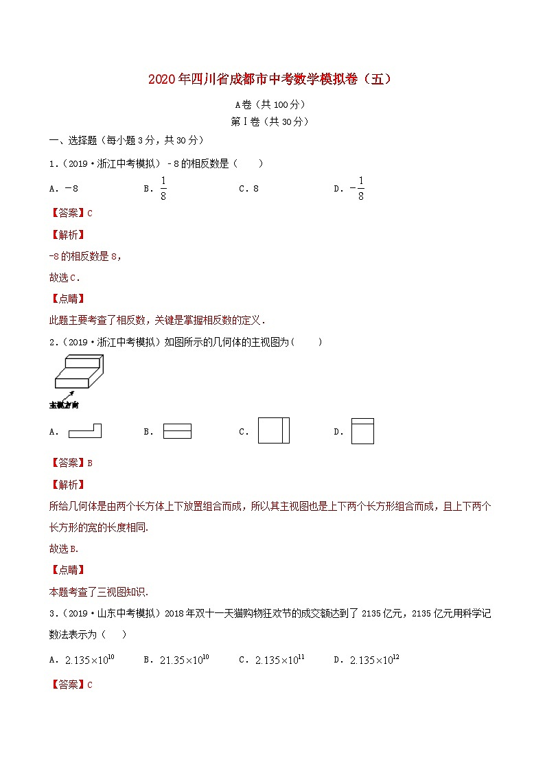 四川省成都市2020年中考数学模拟卷五含解析第1页