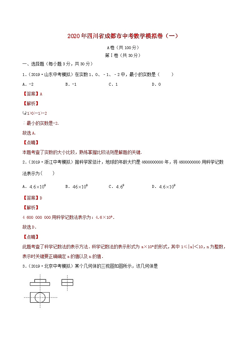 四川省成都市2020年中考数学模拟卷一含解析第1页
