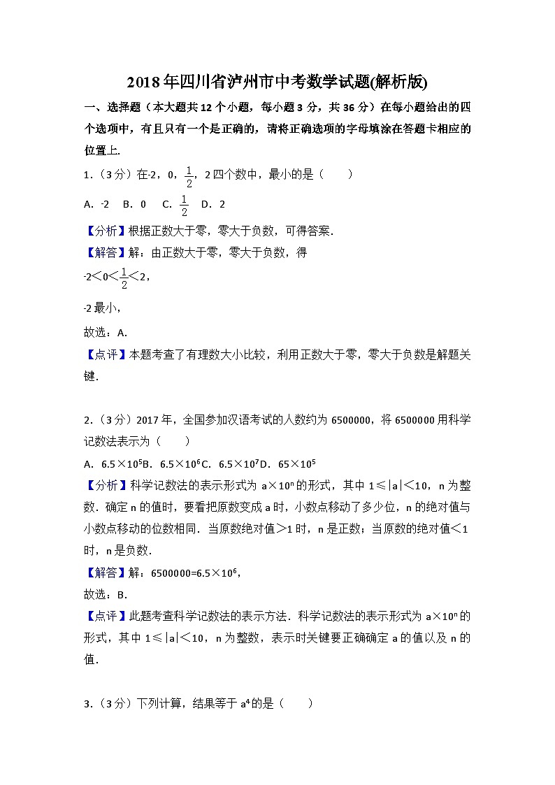 四川省泸州市中考数学试题含答案解析(word版)第1页