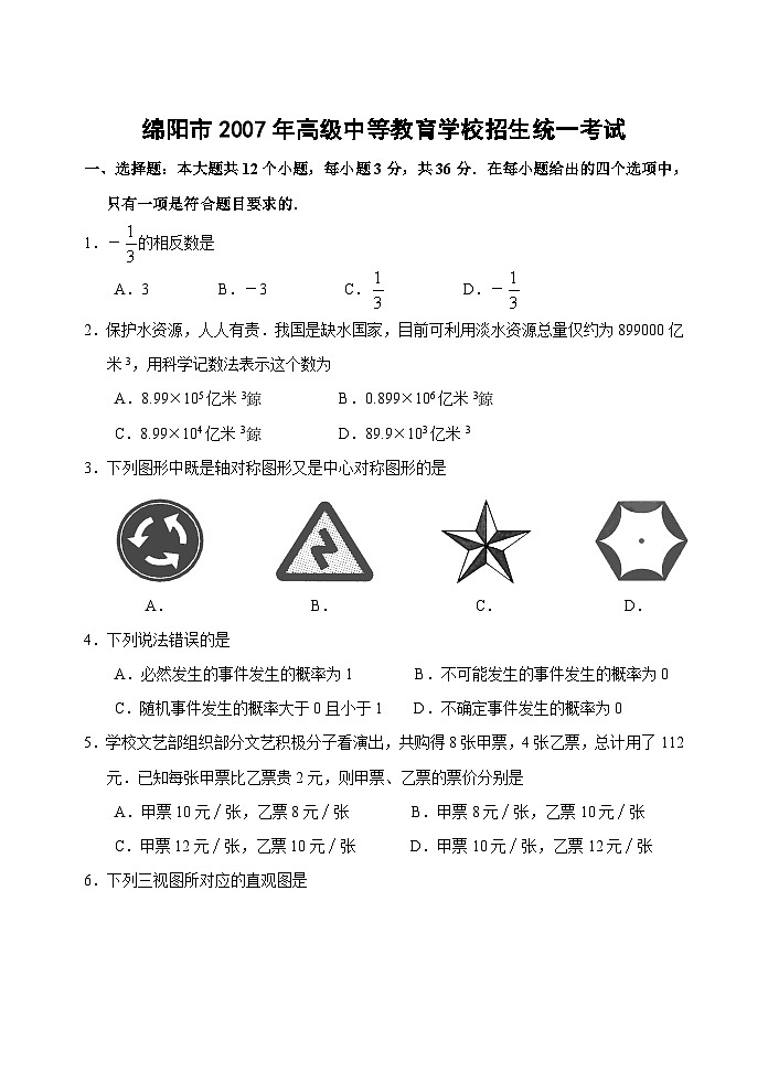 四川省绵阳市2007年中考数学试卷(含答案)第1页