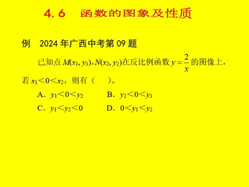 2025《挑战中考数学压轴题》强化训练4.6 函数的图象及性质【课件】03