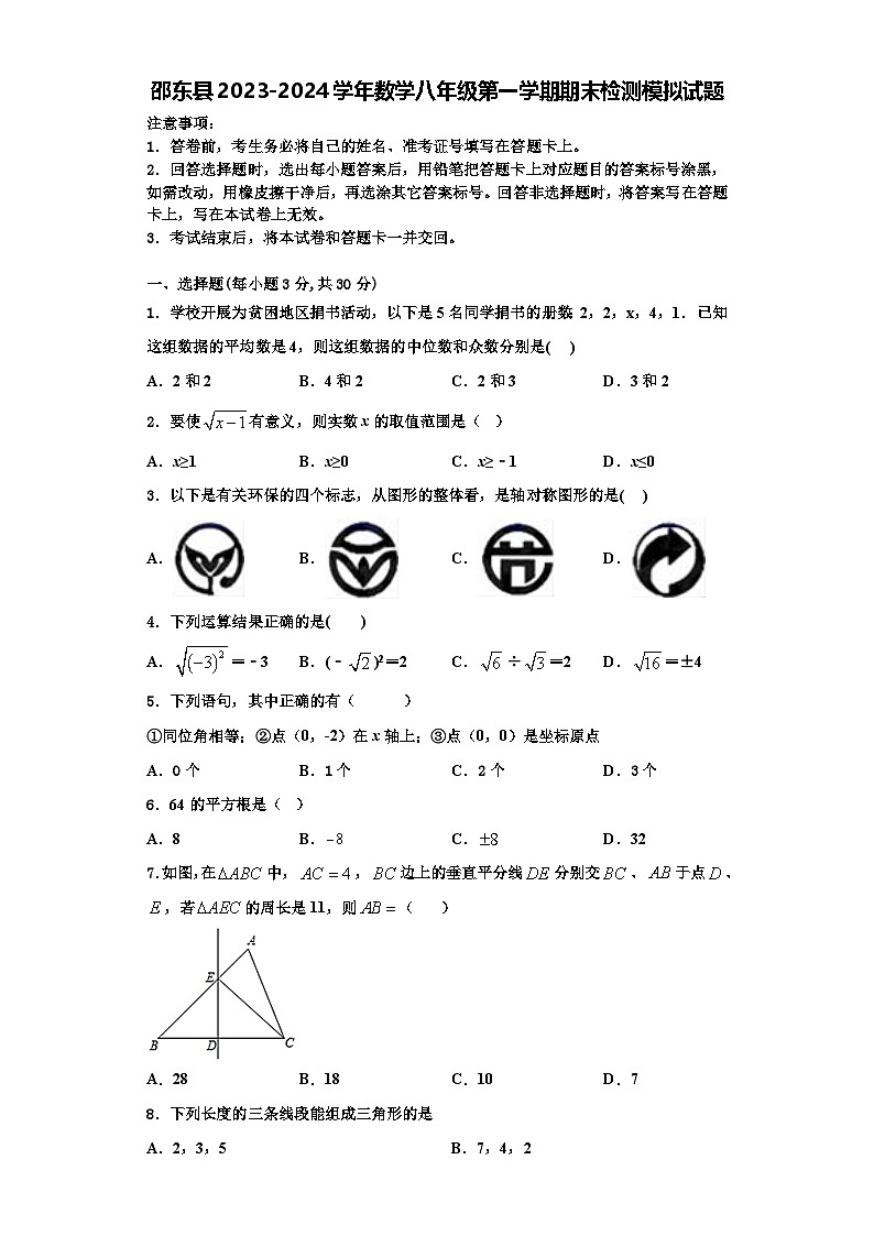 邵东县2023-2024学年数学八年级第一学期期末检测模拟试题【含解析】01