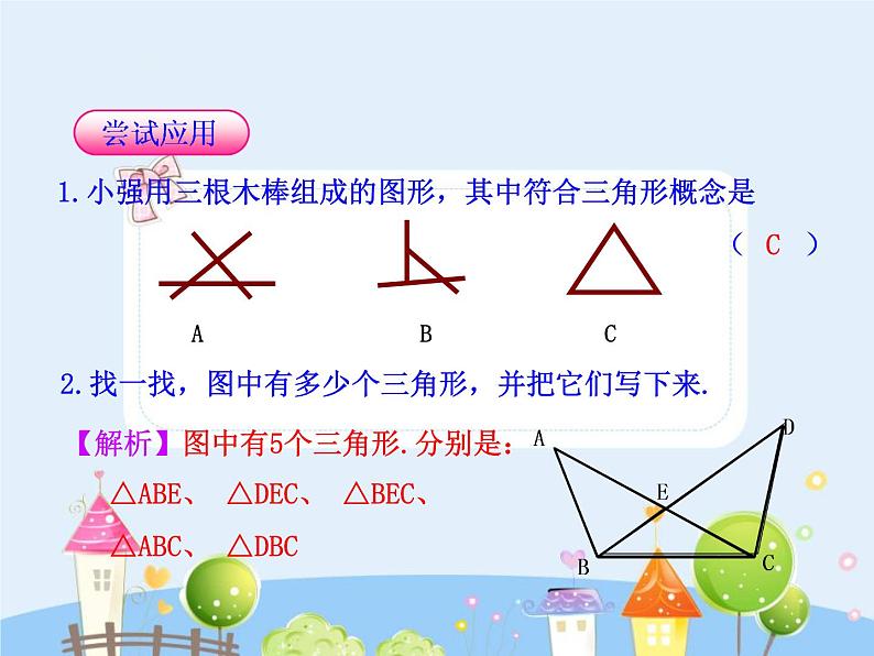 人教版初中八上数学11.1.1三角形的边【课件】第7页