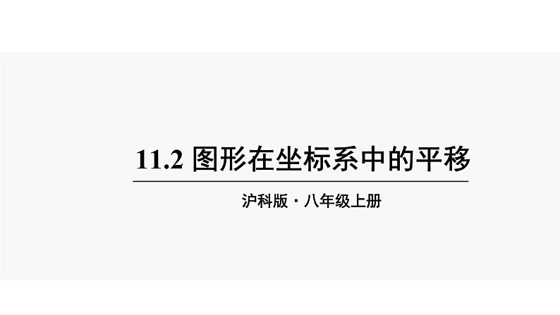 沪科版初中八上数学11.2 图形在坐标系中的平移【课件】01