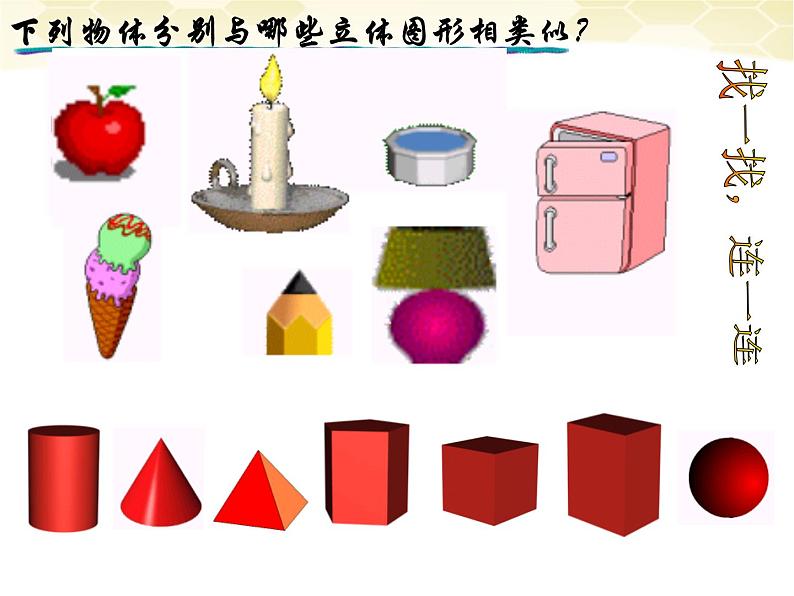 最新北师大版七年级数学上册-1.1生活中的立体图形（课件）第6页