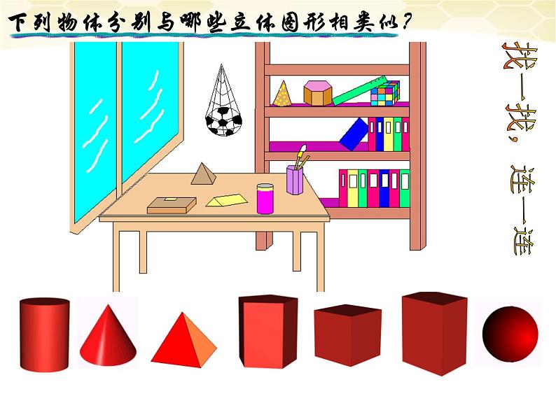 最新北师大版七年级数学上册-1.1生活中的立体图形（课件）第7页