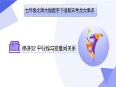 专题02平行线、变量间的关系（考点串讲）七年级数学下学期期末考点大串讲（北师大版）课件