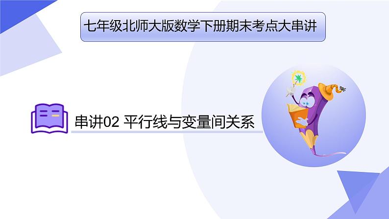 专题02平行线、变量间的关系（考点串讲）七年级数学下学期期末考点大串讲（北师大版）课件第1页