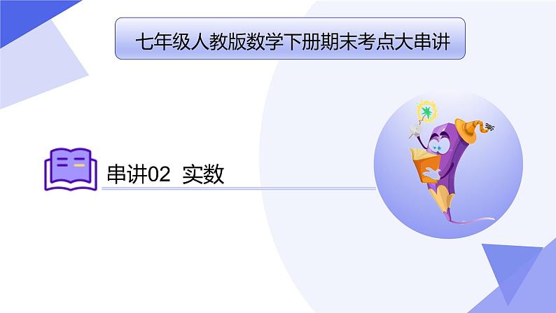 专题02实数（考点串讲）七年级数学下学期期末考点大串讲（人教版）课件第1页