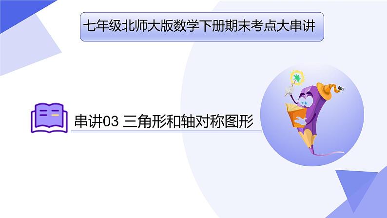 专题03三角形和轴对称图形（考点串讲）七年级数学下学期期末考点大串讲（北师大版）课件01