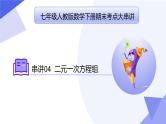 专题04二元一次方程组（考点串讲）七年级数学下学期期末考点大串讲（人教版）课件