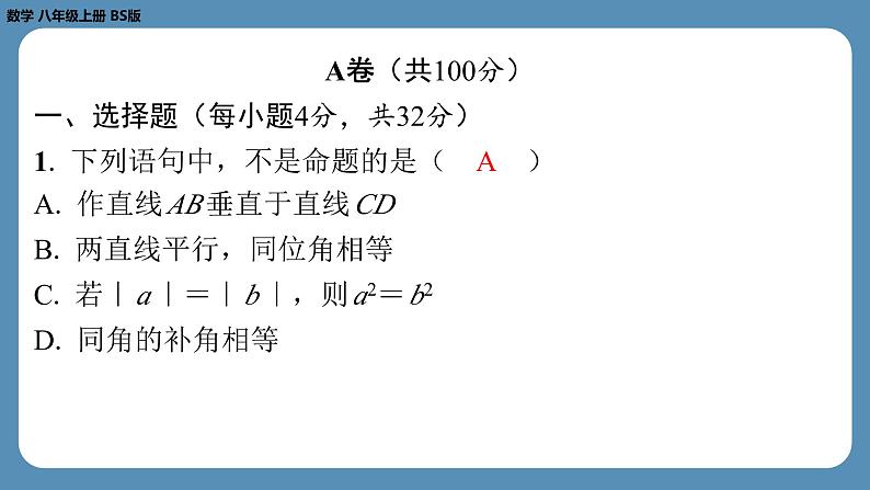 最新2023--2024学年北师版八年级数学上册第十八周自主评价练习（课件）02