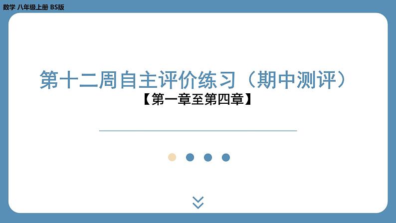 最新2023--2024学年北师版八年级数学上册第十二周自主评价练习（课件）第1页