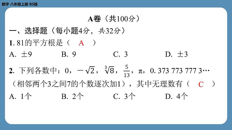 最新2023--2024学年北师版八年级数学上册第十二周自主评价练习（课件）第2页