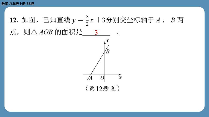 最新2023--2024学年北师版八年级数学上册第十二周自主评价练习（课件）第8页