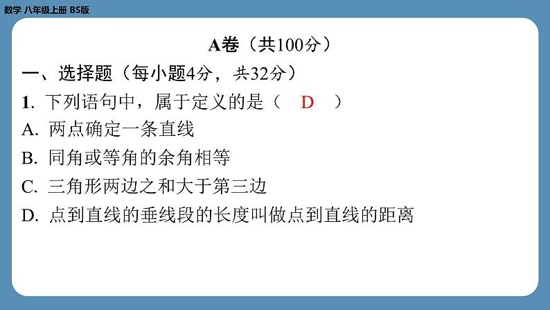 最新2023--2024学年北师版八年级数学上册第十七周自主评价练习（课件）第2页