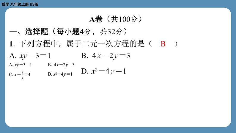 最新2023--2024学年北师版八年级数学上册第十四周自主评价练习（课件）第2页