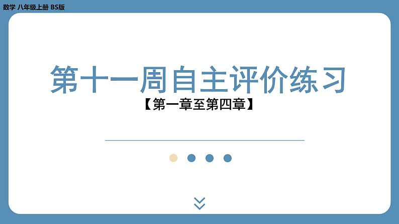 最新2023--2024学年北师版八年级数学上册第十一周自主评价练习（课件）第1页