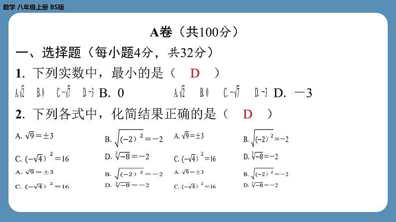 最新2023--2024学年北师版八年级数学上册第十一周自主评价练习（课件）第2页