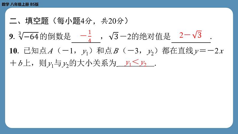 最新2023--2024学年北师版八年级数学上册第十一周自主评价练习（课件）第7页