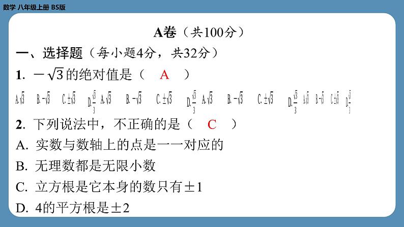 最新2023--2024学年北师版八年级数学上册第四周自主评价练习（课件）02