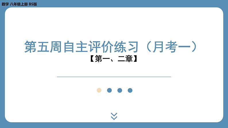 最新2023--2024学年北师版八年级数学上册第五周自主评价练习（课件）01