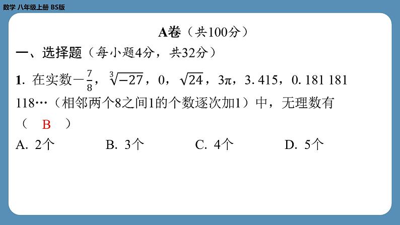 最新2023--2024学年北师版八年级数学上册第五周自主评价练习（课件）02