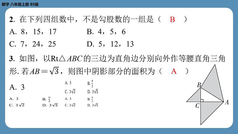 最新2023--2024学年北师版八年级数学上册第五周自主评价练习（课件）03