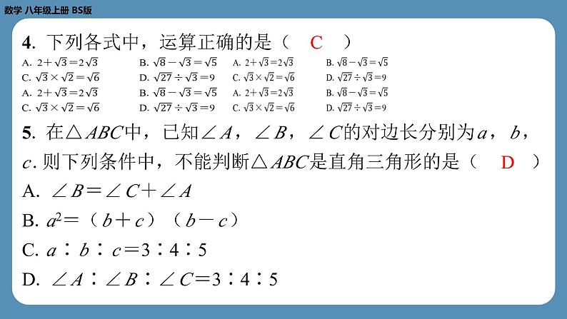 最新2023--2024学年北师版八年级数学上册第五周自主评价练习（课件）04