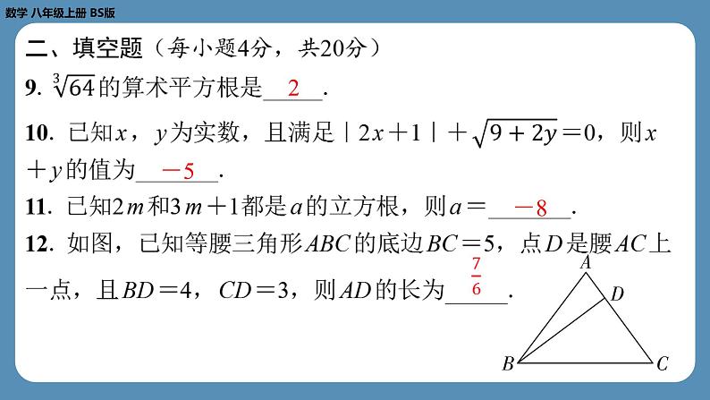 最新2023--2024学年北师版八年级数学上册第五周自主评价练习（课件）08