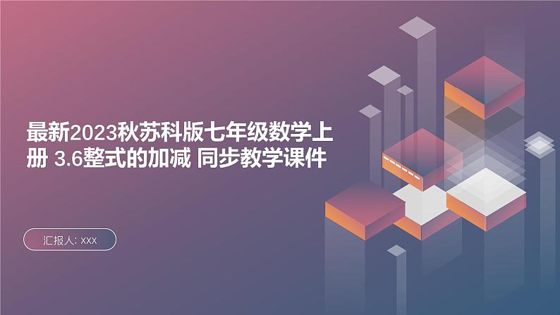 最新2023秋苏科版七年级数学上册3.6整式的加减同步教学课件第1页