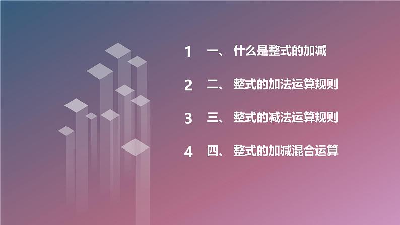 最新2023秋苏科版七年级数学上册3.6整式的加减同步教学课件第2页