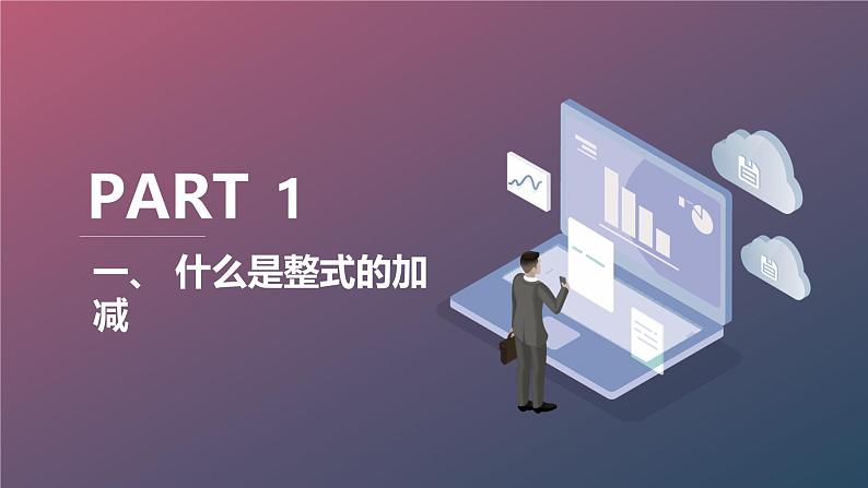 最新2023秋苏科版七年级数学上册3.6整式的加减同步教学课件第3页