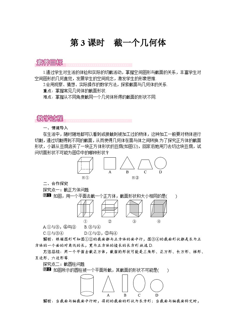 （北师大版2024）七年级数学上册同步1.2 第3课时　截一个几何体 教案第1页