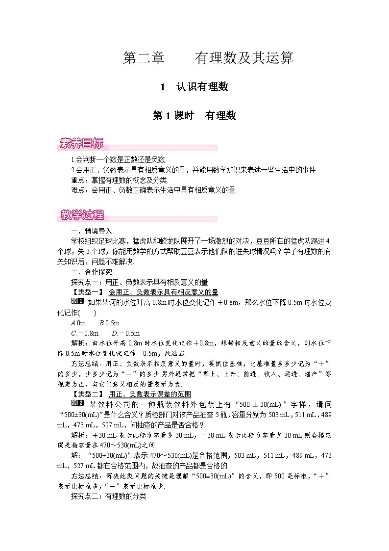 （北师大版2024）七年级数学上册同步2.1 第1课时　有理数 教案01
