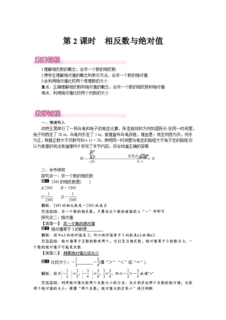 （北师大版2024）七年级数学上册同步2.1 第2课时　相反数与绝对值 教案第1页
