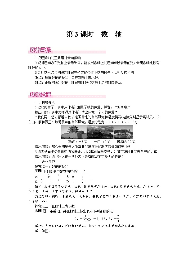 （北师大版2024）七年级数学上册同步2.1 第3课时　数轴 教案第1页