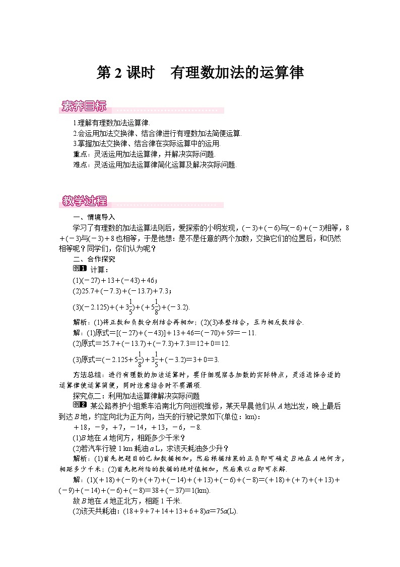 （北师大版2024）七年级数学上册同步2.2 第2课时　有理数加法的运算律 教案01