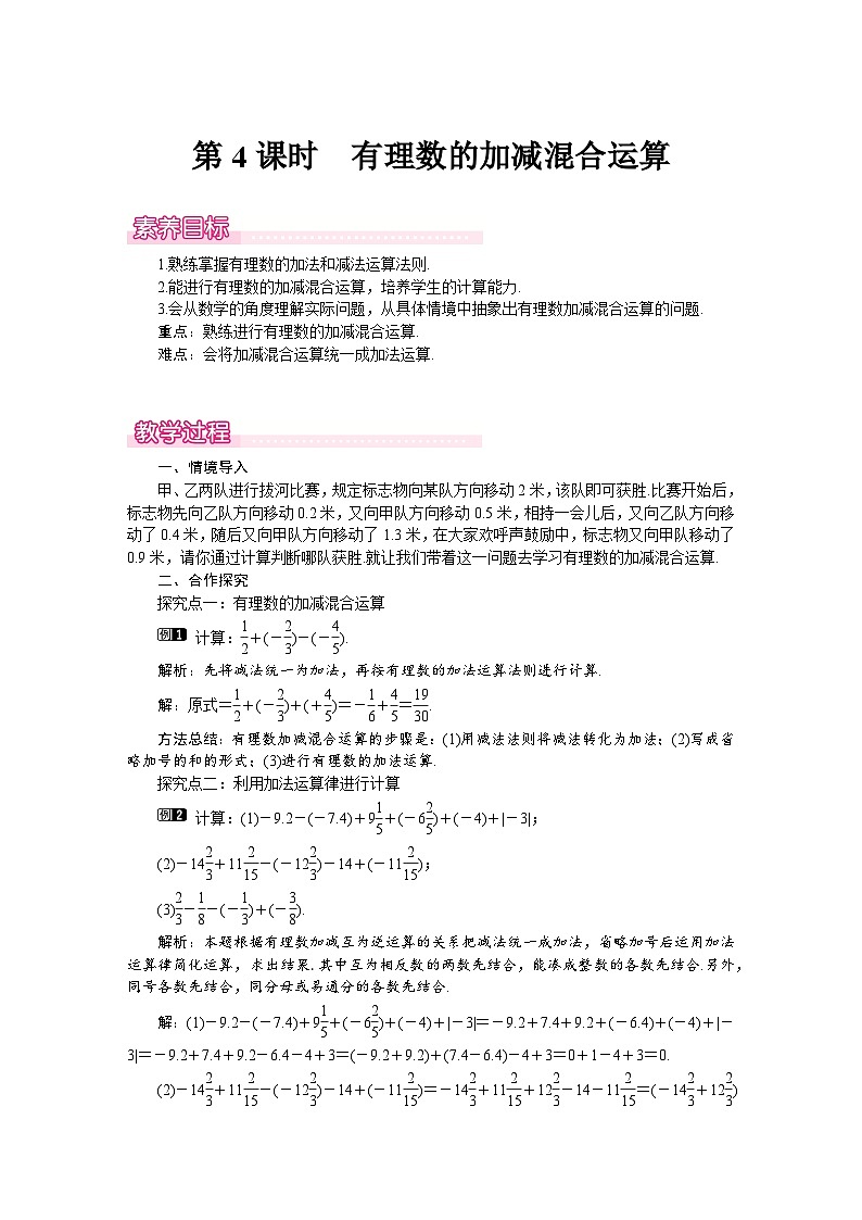 （北师大版2024）七年级数学上册同步2.2 第4课时　有理数的加减混合运算 教案第1页