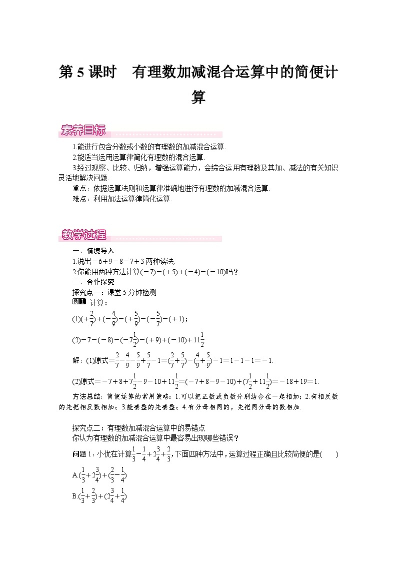 （北师大版2024）七年级数学上册同步2.2 第5课时　有理数加减混合运算中的简便计算 教案01