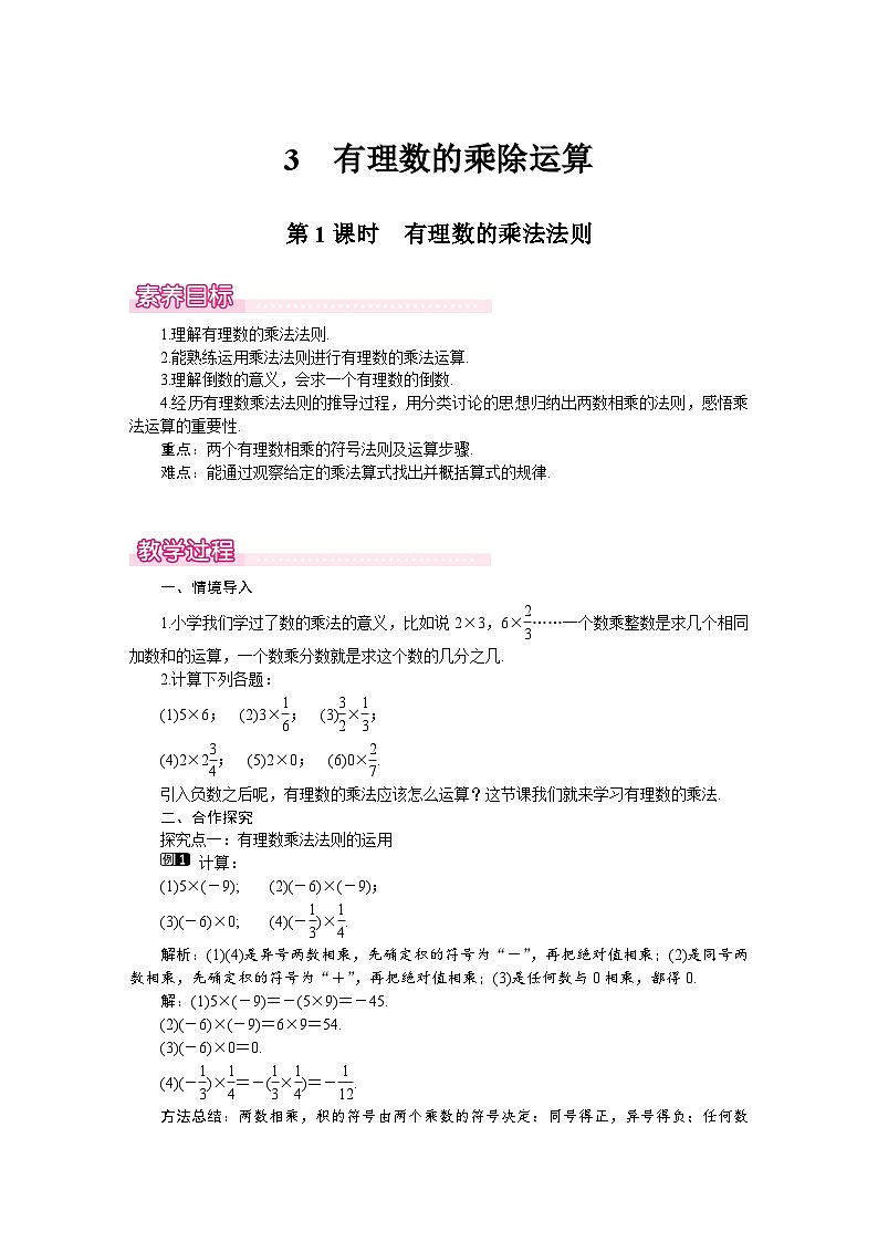 （北师大版2024）七年级数学上册同步2.3 第1课时　有理数的乘法法则 教案01