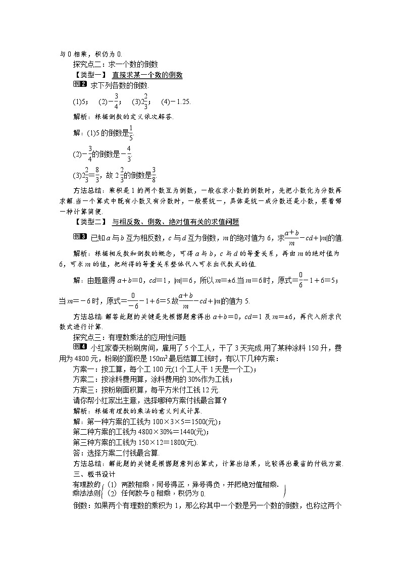 （北师大版2024）七年级数学上册同步2.3 第1课时　有理数的乘法法则 教案02