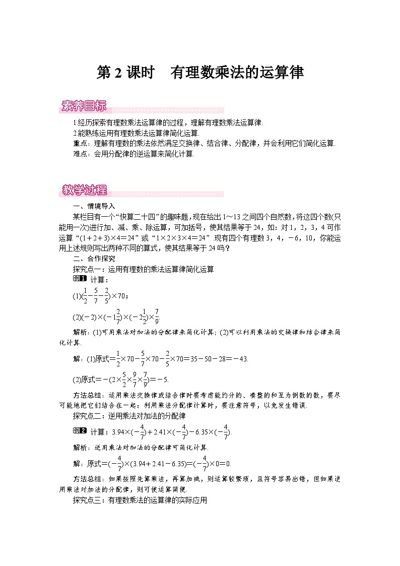 （北师大版2024）七年级数学上册同步2.3 第2课时　有理数乘法的运算律 教案01