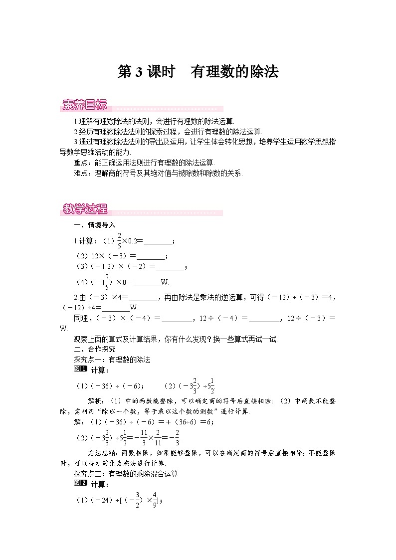 （北师大版2024）七年级数学上册同步2.3 第3课时　有理数的除法 教案第1页