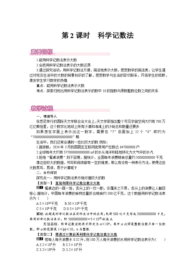 （北师大版2024）七年级数学上册同步2.4 第2课时　科学记数法 教案01