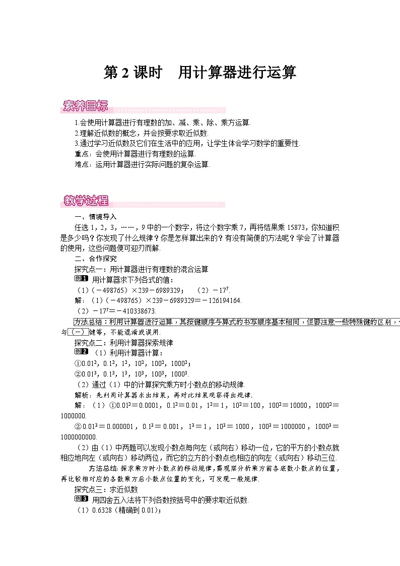 （北师大版2024）七年级数学上册同步2.5 第2课时　用计算器进行运算 教案第1页