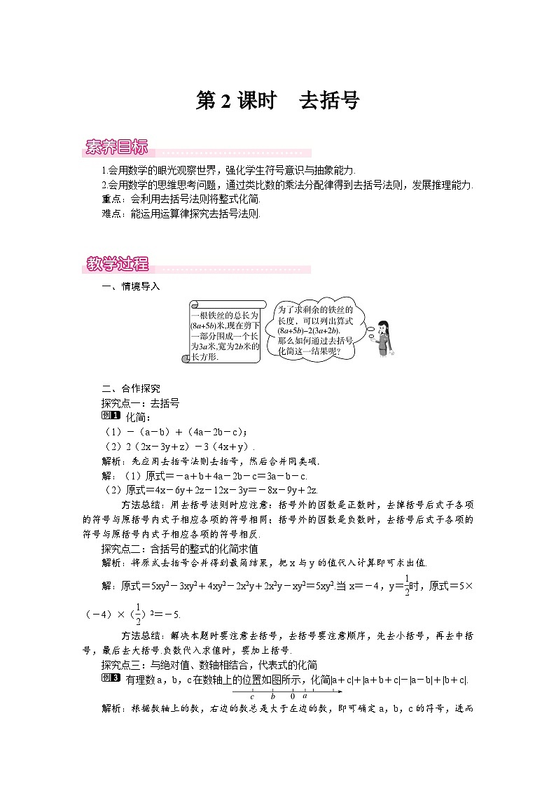 （北师大版2024）七年级数学上册同步3.2 第2课时　去括号 教案第1页