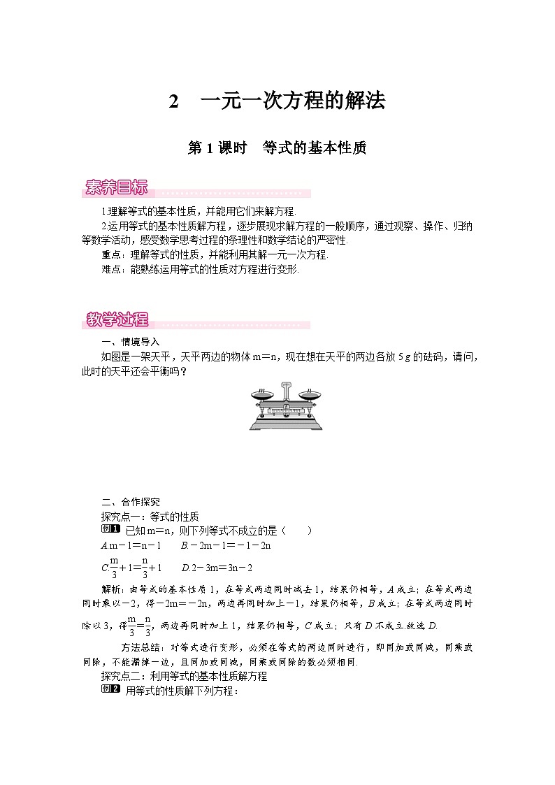 （北师大版2024）七年级数学上册同步5.2 第1课时　等式的基本性质 教案01